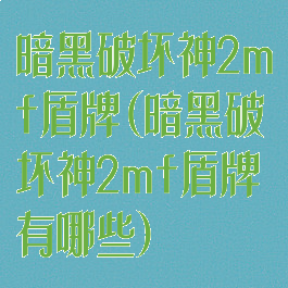 暗黑破坏神2mf盾牌(暗黑破坏神2mf盾牌有哪些)