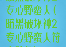 暗黑破坏神2专心野蛮人(暗黑破坏神2专心野蛮人符文装备)