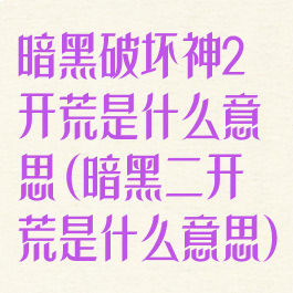 暗黑破坏神2开荒是什么意思(暗黑二开荒是什么意思)