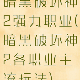 暗黑破坏神2强力职业(暗黑破坏神2各职业主流玩法)