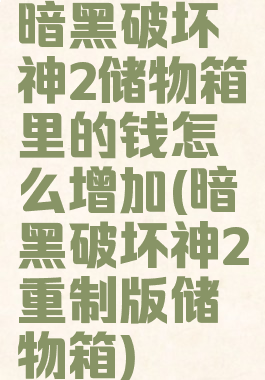 暗黑破坏神2储物箱里的钱怎么增加(暗黑破坏神2重制版储物箱)