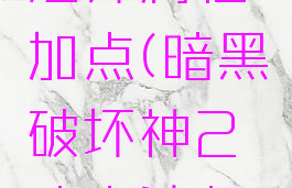 暗黑破坏神2冰火法师属性加点(暗黑破坏神2冰火法师属性加点推荐)