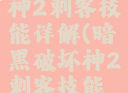 暗黑破坏神2刺客技能详解(暗黑破坏神2刺客技能介绍)