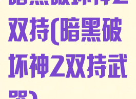 暗黑破坏神2双持(暗黑破坏神2双持武器)