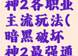 暗黑破坏神2各职业主流玩法(暗黑破坏神2最强通关职业)