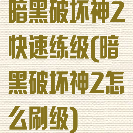 暗黑破坏神2快速练级(暗黑破坏神2怎么刷级)