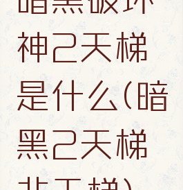 暗黑破坏神2天梯是什么(暗黑2天梯非天梯)