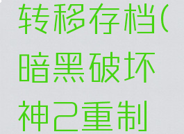 暗黑破坏神2怎么转移存档(暗黑破坏神2重制版存档转换)