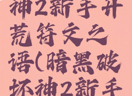 暗黑破坏神2新手开荒符文之语(暗黑破坏神2新手符文之语)