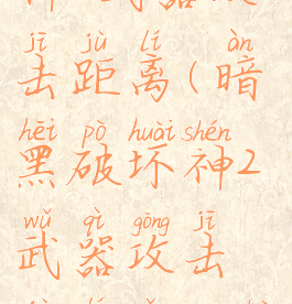 暗黑破坏神2武器攻击距离(暗黑破坏神2武器攻击距离怎么看)