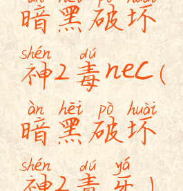 暗黑破坏神2毒nec(暗黑破坏神2毒牙)