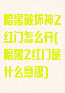 暗黑破坏神2红门怎么开(暗黑2红门是什么意思)