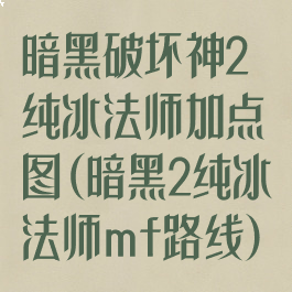 暗黑破坏神2纯冰法师加点图(暗黑2纯冰法师mf路线)