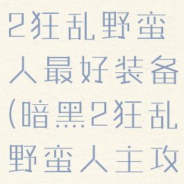 暗黑破坏神2狂乱野蛮人最好装备(暗黑2狂乱野蛮人主攻技能)