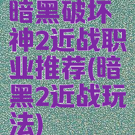 暗黑破坏神2近战职业推荐(暗黑2近战玩法)