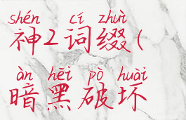 暗黑破坏神2词缀(暗黑破坏神2词缀表)