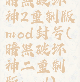 暗黑破坏神2重制版mod封号(暗黑破坏神二重制版mod)