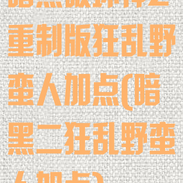 暗黑破坏神2重制版狂乱野蛮人加点(暗黑二狂乱野蛮人加点)