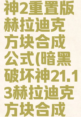 暗黑破坏神2重置版赫拉迪克方块合成公式(暗黑破坏神21.13赫拉迪克方块合成公式)