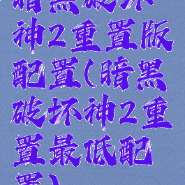 暗黑破坏神2重置版配置(暗黑破坏神2重置最低配置)
