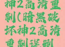 暗黑破坏神2高清重制(暗黑破坏神2高清重制误删号)