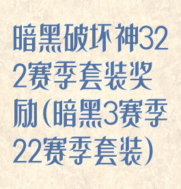 暗黑破坏神322赛季套装奖励(暗黑3赛季22赛季套装)