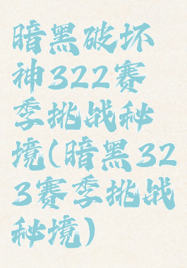 暗黑破坏神322赛季挑战秘境(暗黑323赛季挑战秘境)