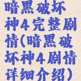 暗黑破坏神4完整剧情(暗黑破坏神4剧情详细介绍)