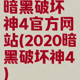 暗黑破坏神4官方网站(2020暗黑破坏神4)