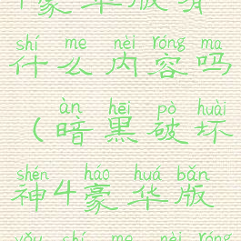 暗黑破坏神4豪华版有什么内容吗(暗黑破坏神4豪华版有什么内容吗视频)
