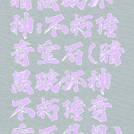 暗黑破坏神:不朽传奇宝石(暗黑破坏神不朽传奇宝石升星)