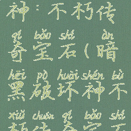 暗黑破坏神:不朽传奇宝石(暗黑破坏神不朽传奇宝石升级)