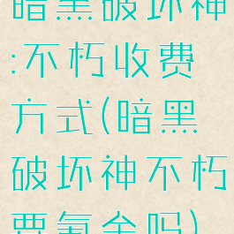 暗黑破坏神:不朽收费方式(暗黑破坏神不朽要氪金吗)