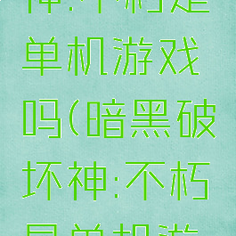 暗黑破坏神:不朽是单机游戏吗(暗黑破坏神:不朽是单机游戏吗手游)