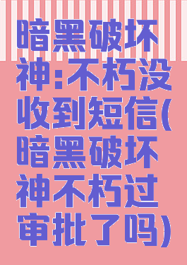 暗黑破坏神:不朽没收到短信(暗黑破坏神不朽过审批了吗)
