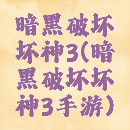 暗黑破坏坏神3(暗黑破坏坏神3手游)