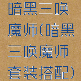 暗黑三唤魔师(暗黑三唤魔师套装搭配)