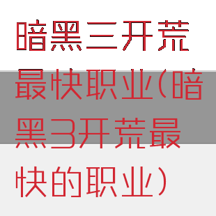 暗黑三开荒最快职业(暗黑3开荒最快的职业)