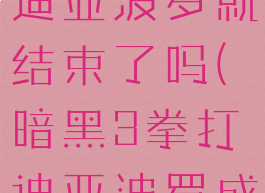 暗黑三打败迪亚波罗就结束了吗(暗黑3拳打迪亚波罗成就怎么做)