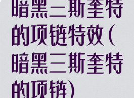 暗黑三斯奎特的项链特效(暗黑三斯奎特的项链)