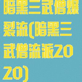 暗黑三武僧爆裂流(暗黑三武僧流派2020)