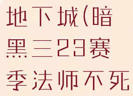 暗黑三法师不死鸟套装地下城(暗黑三23赛季法师不死鸟套装地下城)