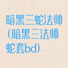 暗黑三蛇法师(暗黑三法师蛇套bd)