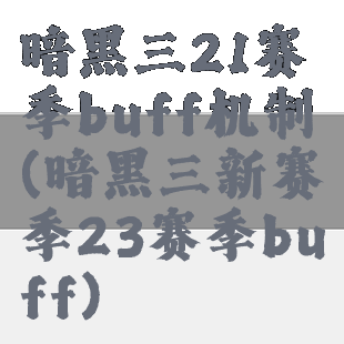 暗黑三21赛季buff机制(暗黑三新赛季23赛季buff)