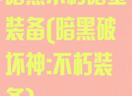 暗黑不朽暗金装备(暗黑破坏神:不朽装备)