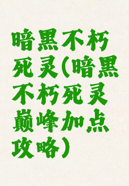 暗黑不朽死灵(暗黑不朽死灵巅峰加点攻略)