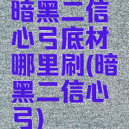 暗黑二信心弓底材哪里刷(暗黑二信心弓)
