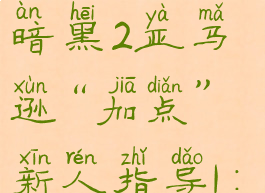 暗黑二亚马逊物理弓(暗黑2亚马逊“加点”新人指导1:物理弓玩法)