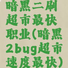 暗黑二刷超市最快职业(暗黑2bug超市速度最快)