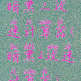 暗黑二攻速计算器(暗黑2攻速计算器)